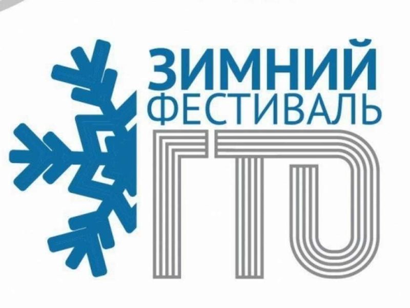 Зимний фестиваль ВФСК «ГТО».