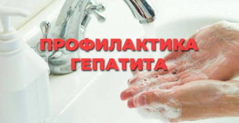 Будьте в курсе! О профилактике вирусных гепатитов А и Е.